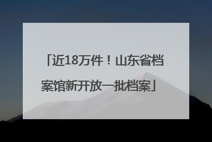 近18万件！山东省档案馆新开放一批档案