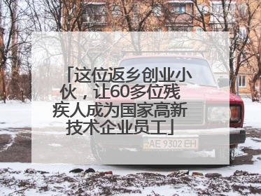 这位返乡创业小伙，让60多位残疾人成为国家高新技术企业员工
