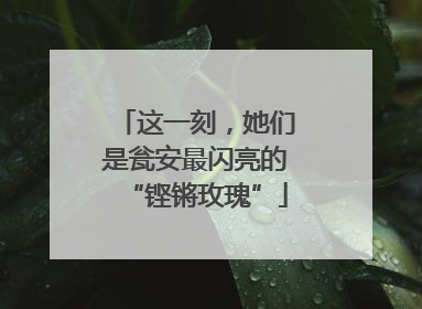 这一刻，她们是瓮安最闪亮的“铿锵玫瑰”