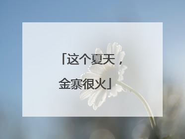 这个夏天，金寨很火