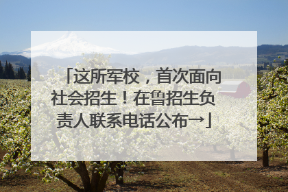 这所军校，首次面向社会招生！在鲁招生负责人联系电话公布→