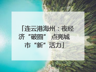 连云港海州：夜经济“破圈” 点亮城市“新”活力