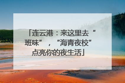 连云港：来这里去“班味”，“海青夜校”点亮你的夜生活