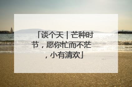 谈个天｜芒种时节，愿你忙而不茫，小有清欢