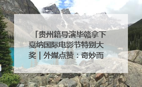 贵州籍导演毕赣拿下戛纳国际电影节特别大奖｜外媒点赞：奇妙而广阔的纯粹电影梦