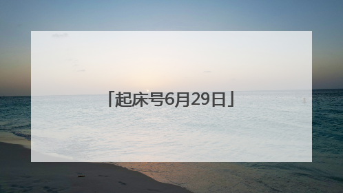 起床号6月29日