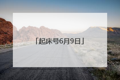起床号6月9日