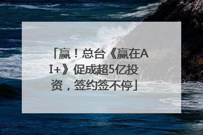 赢！总台《赢在AI+》促成超5亿投资，签约签不停