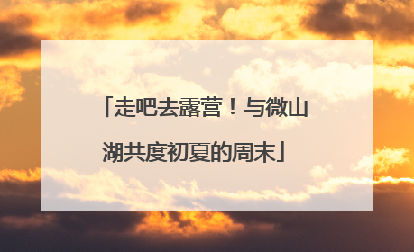 走吧去露营！与微山湖共度初夏的周末