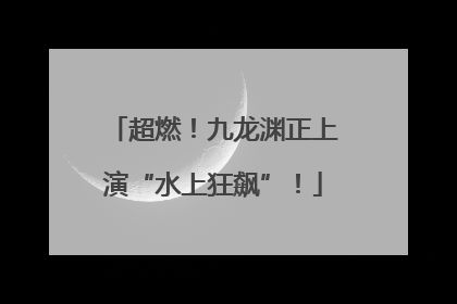 超燃！九龙渊正上演“水上狂飙”！