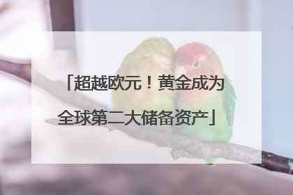 超越欧元！黄金成为全球第二大储备资产