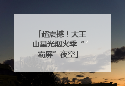 超震撼！大王山星光烟火季“霸屏”夜空