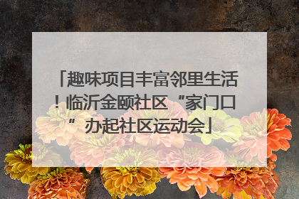 趣味项目丰富邻里生活！临沂金颐社区“家门口”办起社区运动会