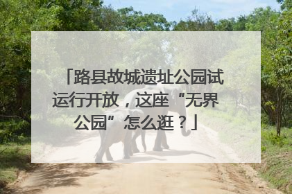 路县故城遗址公园试运行开放，这座“无界公园”怎么逛？