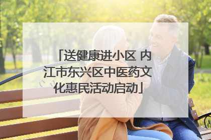 送健康进小区 内江市东兴区中医药文化惠民活动启动