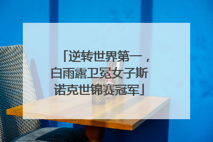 逆转世界第一，白雨露卫冕女子斯诺克世锦赛冠军