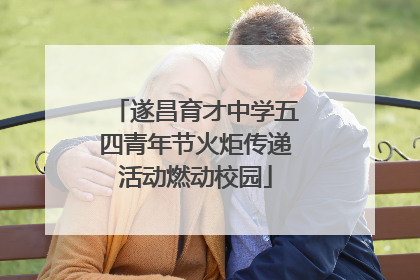 遂昌育才中学五四青年节火炬传递活动燃动校园