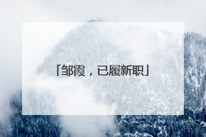 邹霞，已履新职