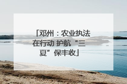邓州：农业执法在行动 护航“三夏”保丰收