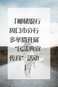 邮储银行周口市分行多举措开展“民法典宣传月”活动