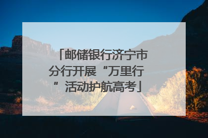 邮储银行济宁市分行开展“万里行”活动护航高考