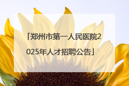 郑州市第一人民医院2025年人才招聘公告