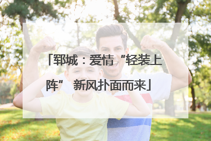 郓城：爱情“轻装上阵” 新风扑面而来