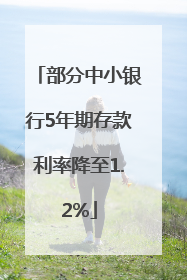 部分中小银行5年期存款利率降至1.2%