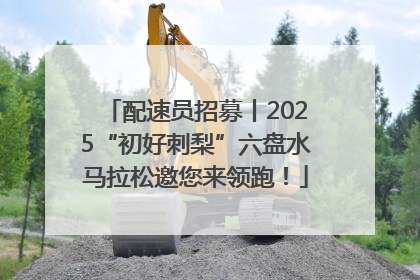 配速员招募丨2025“初好刺梨”六盘水马拉松邀您来领跑！