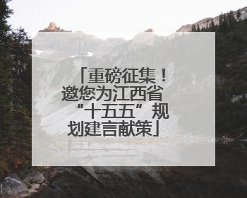 重磅征集！邀您为江西省“十五五”规划建言献策