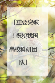 重要突破！祝贺我国高校科研团队