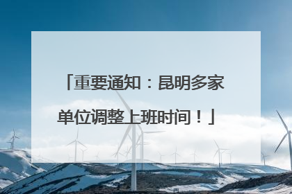重要通知：昆明多家单位调整上班时间！