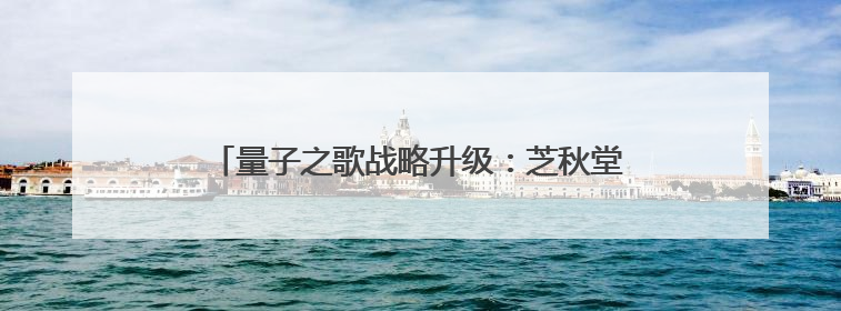 量子之歌战略升级：芝秋堂领航银发健康消费新生态