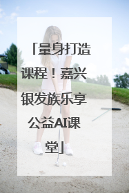 量身打造课程！嘉兴银发族乐享公益AI课堂