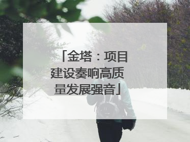金塔：项目建设奏响高质量发展强音