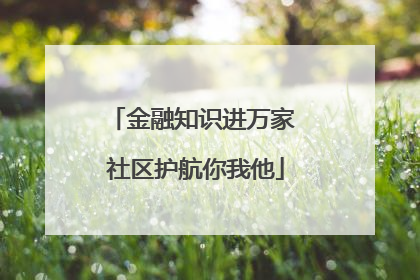 金融知识进万家 社区护航你我他