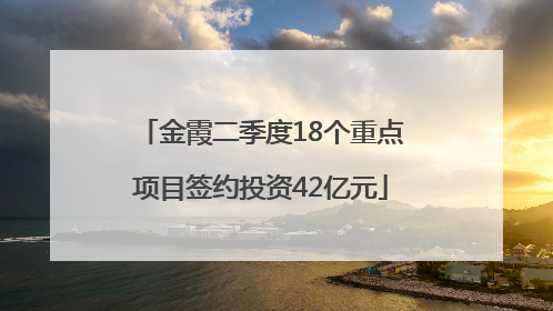 金霞二季度18个重点项目签约投资42亿元