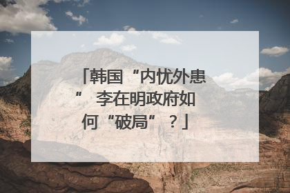 韩国“内忧外患” 李在明政府如何“破局”？