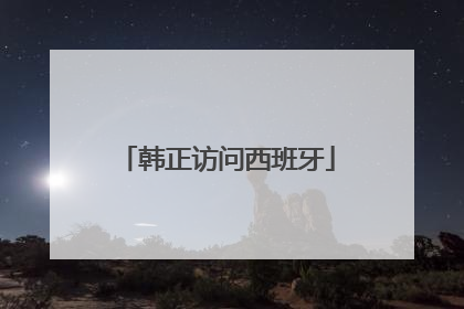 韩正访问西班牙