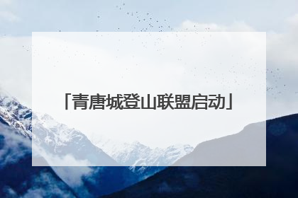 青唐城登山联盟启动