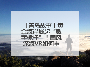 青岛故事丨黄金海岸崛起“数字桅杆”！国风深海VR如何重塑文旅体验？