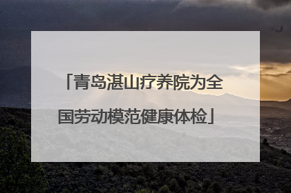 青岛湛山疗养院为全国劳动模范健康体检