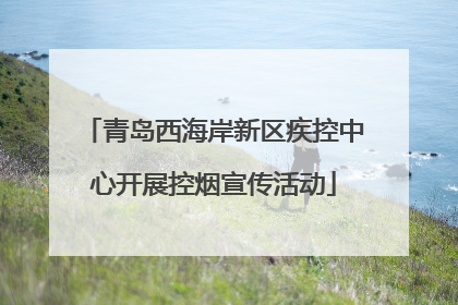 青岛西海岸新区疾控中心开展控烟宣传活动