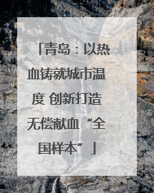 青岛：以热血铸就城市温度 创新打造无偿献血“全国样本”