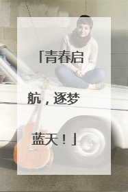 青春启航，逐梦蓝天！