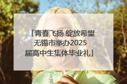 青春飞扬 绽放希望 无锡市举办2025届高中生集体毕业礼