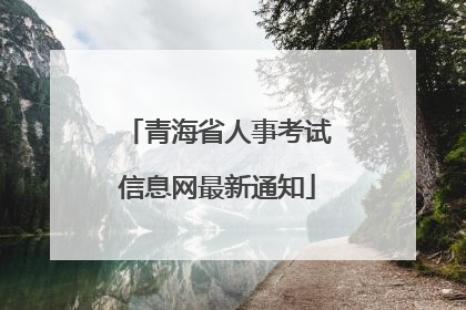 青海省人事考试信息网最新通知