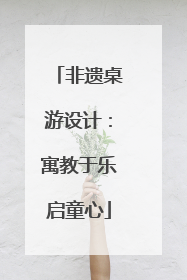 非遗桌游设计：寓教于乐启童心