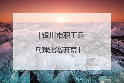 银川市职工乒乓球比赛开幕