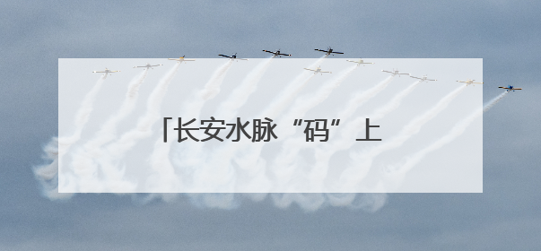长安水脉“码”上知晓 西安市为较大河流设置标识牌